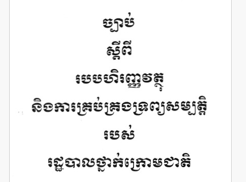 ច្បាប់ស្តីពីរបបហិរញ្ញវត្ថុ និងការគ្រប់គ្រងទ្រព្យសម្បត្តិរដ្ឋ របស់រដ្ឋបាលថ្នាក់ក្រោមជាតិ